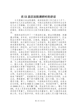 在XX县区法院调研时的讲话发言