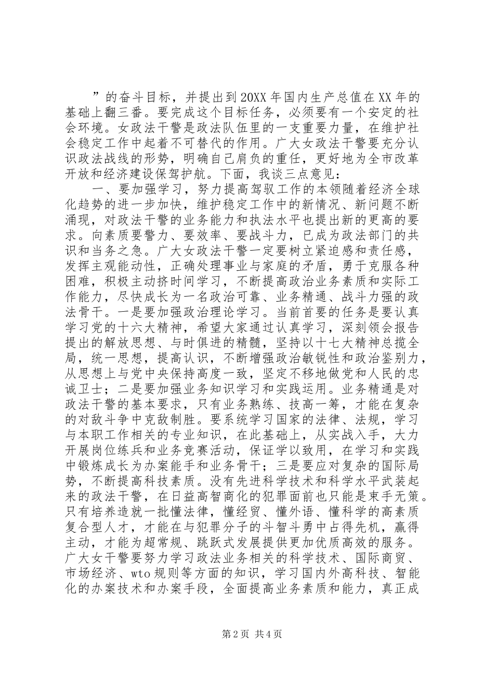 三八节巾帼警英会上讲话发言_第2页