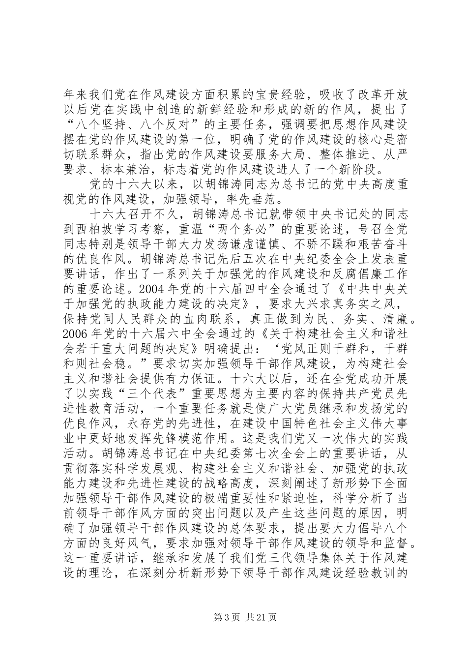 纪委书记践行良好风气的表率讲话发言_第3页