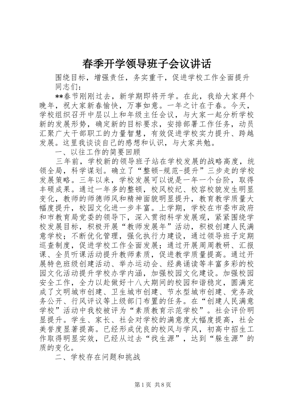 春季开学领导班子会议讲话发言_第1页