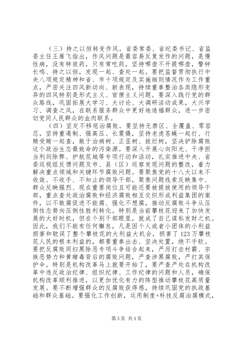 在市纪检监察系统调研座谈会上的讲话发言_第3页