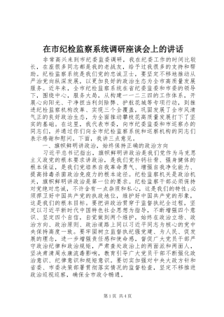 在市纪检监察系统调研座谈会上的讲话发言