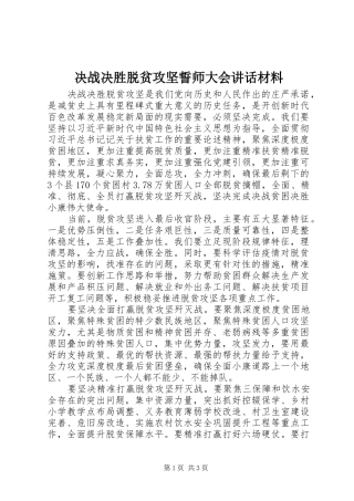 决战决胜脱贫攻坚誓师大会讲话