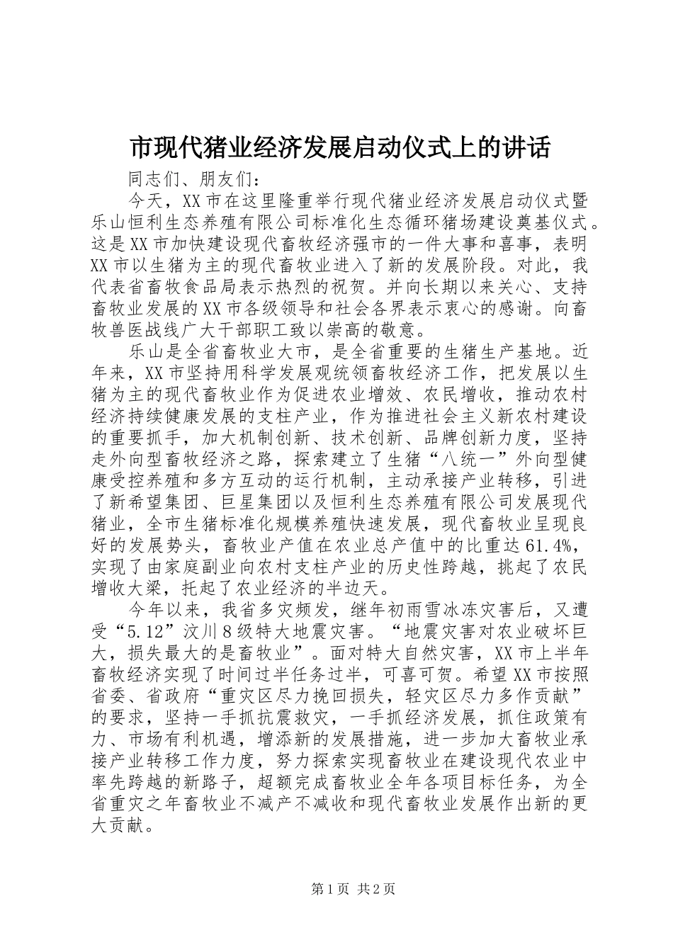 市现代猪业经济发展启动仪式上的讲话发言_第1页