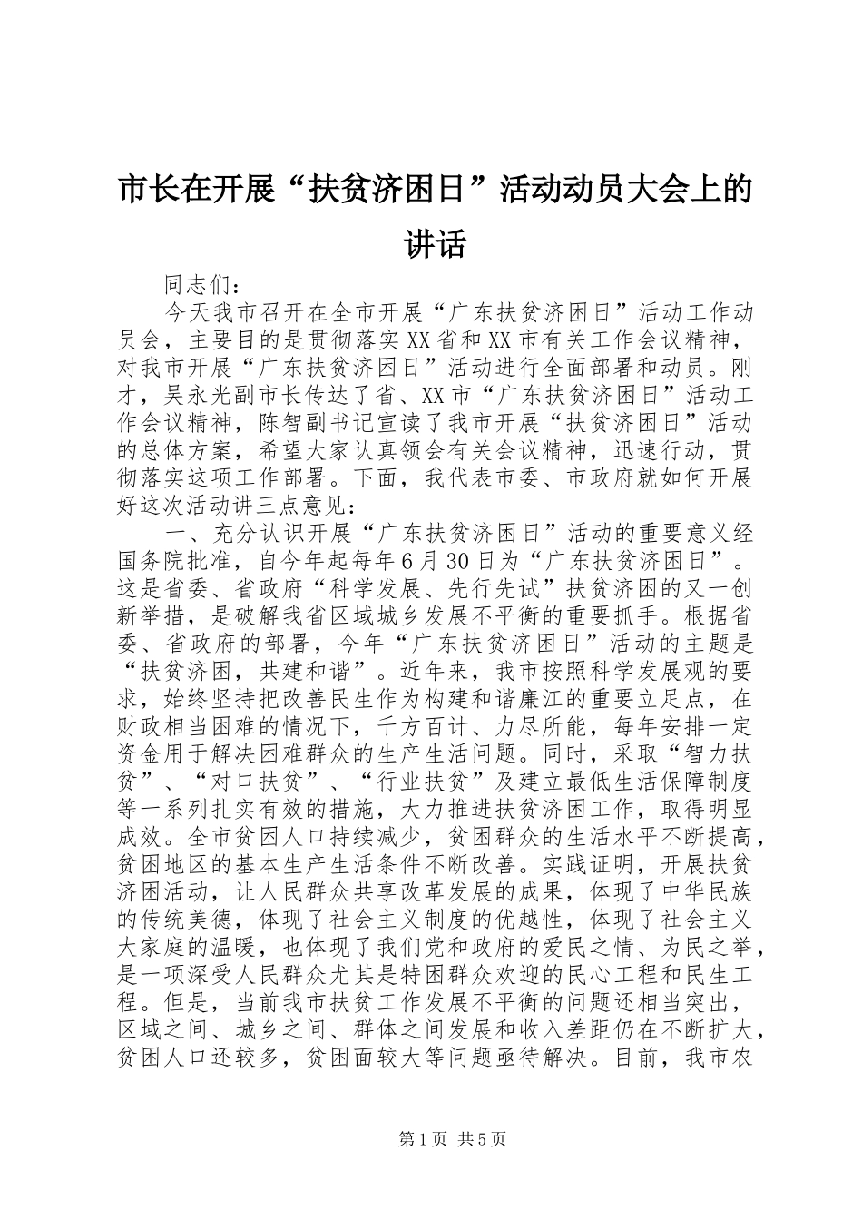 市长在开展“扶贫济困日”活动动员大会上的讲话发言_1_第1页