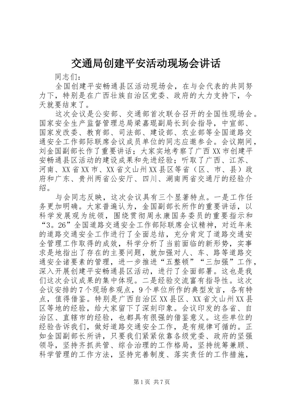 交通局创建平安活动现场会讲话发言_第1页