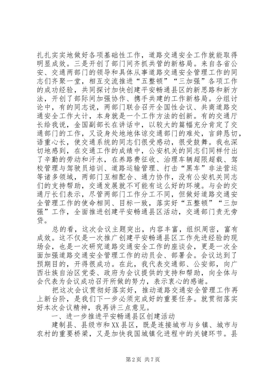 交通局创建平安活动现场会讲话发言_第2页
