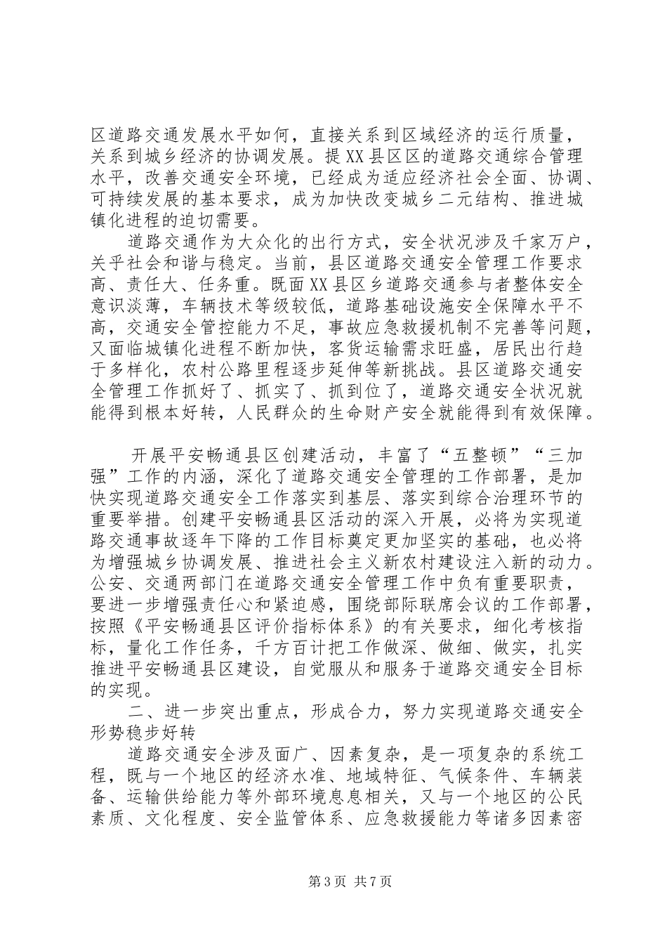 交通局创建平安活动现场会讲话发言_第3页