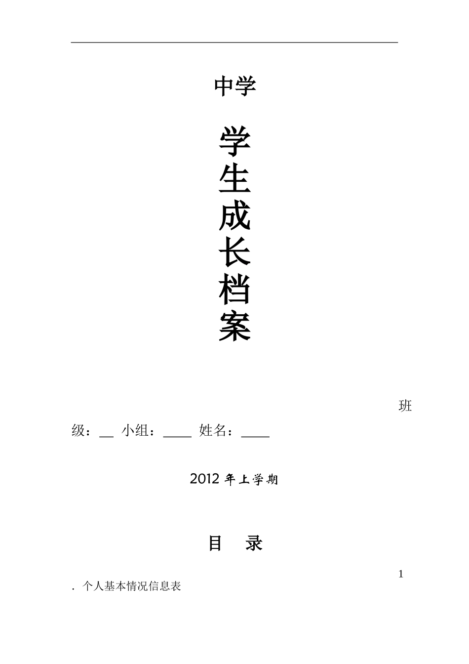初中生成长档案1_第1页