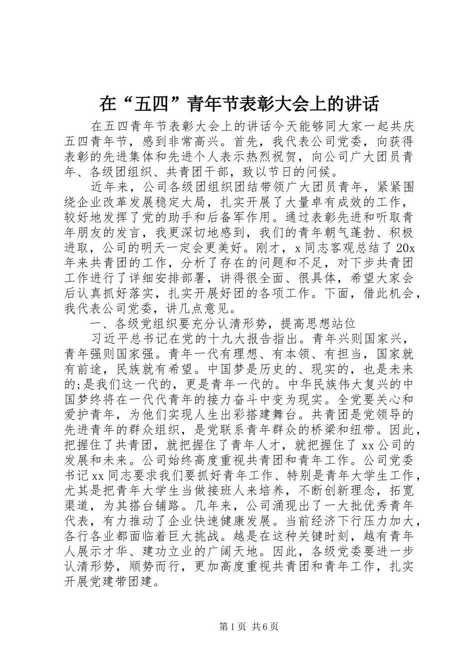 在“五四”青年节表彰大会上的讲话发言_第1页