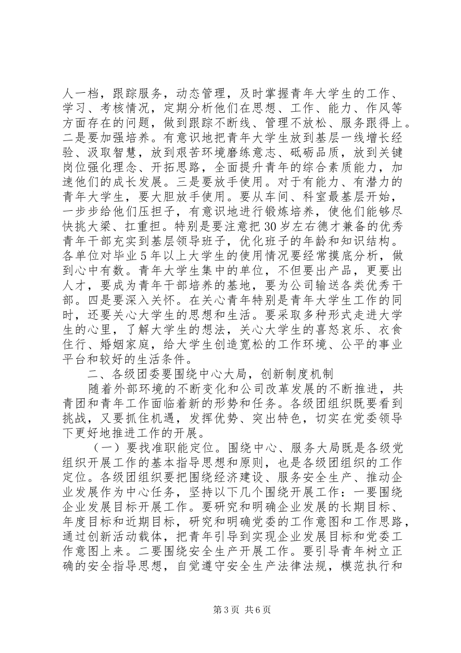 在“五四”青年节表彰大会上的讲话发言_第3页