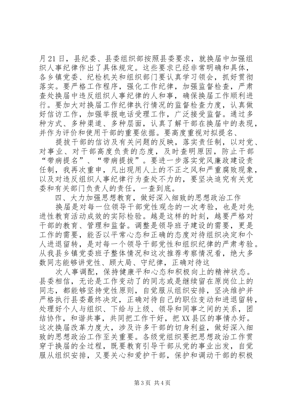 县委书记在省委巡视组巡视指导县县乡党委换届工作汇报会上的表态讲话发言_第3页