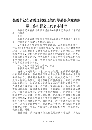县委书记在省委巡视组巡视指导县县乡党委换届工作汇报会上的表态讲话发言
