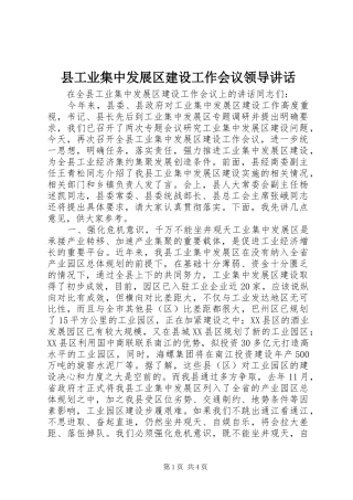 县工业集中发展区建设工作会议领导讲话发言