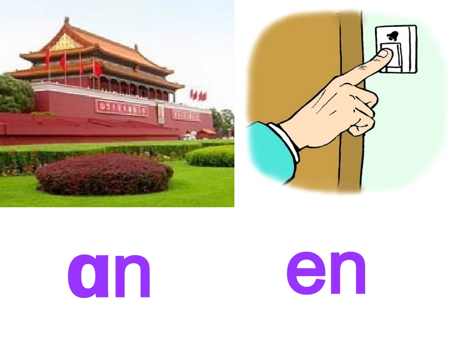 北师大版一年级语文上册字与拼音四ang_eng_ing_ong_第2页