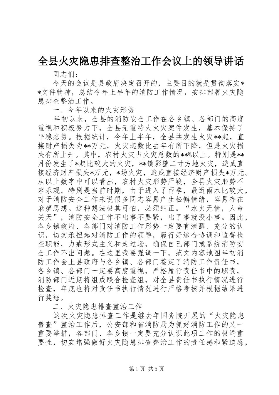 全县火灾隐患排查整治工作会议上的领导讲话发言_第1页