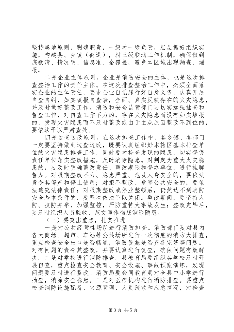 全县火灾隐患排查整治工作会议上的领导讲话发言_第3页