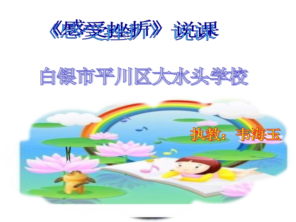 《感受挫折说课》_第1页