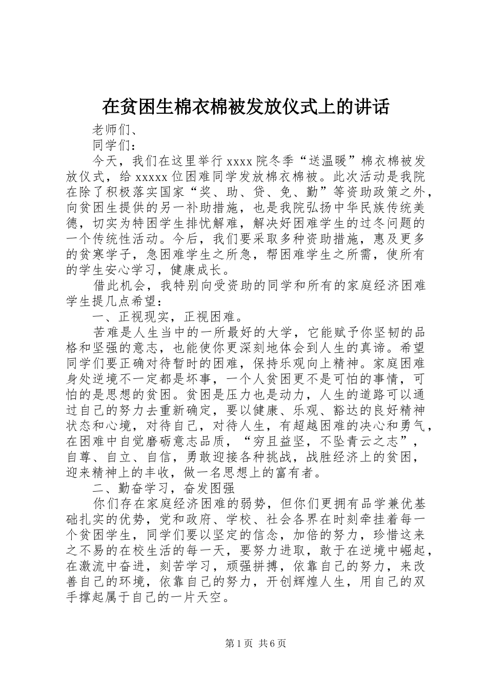 在贫困生棉衣棉被发放仪式上的讲话发言_第1页