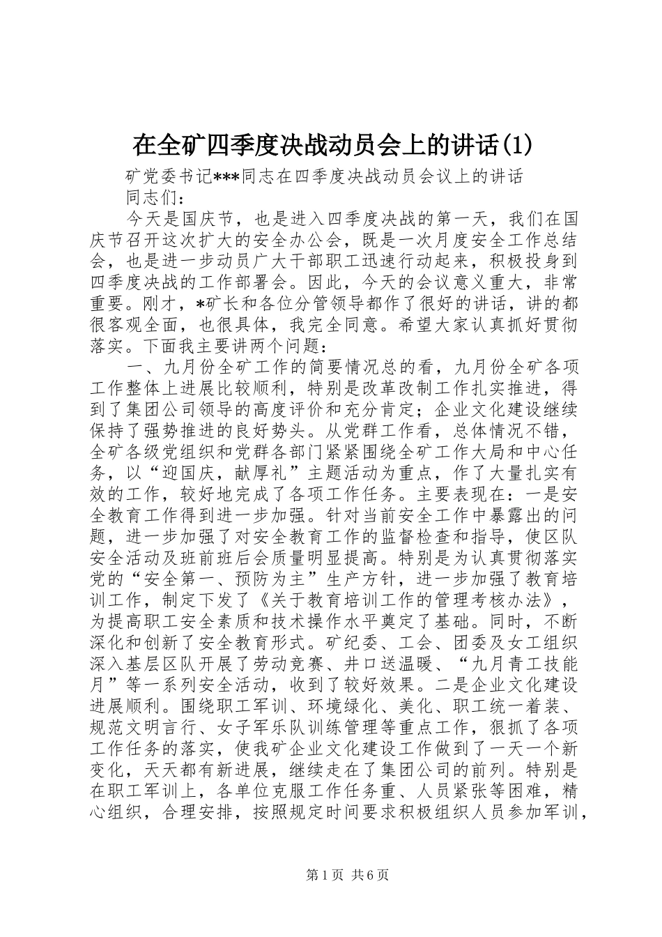 在全矿四季度决战动员会上的讲话发言(1)_第1页