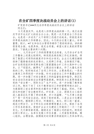 在全矿四季度决战动员会上的讲话发言(1)