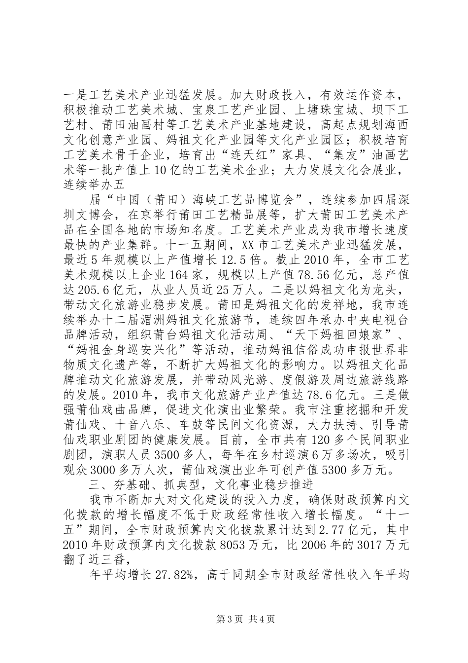 在XX市申报全国文化体制改革先进地区汇报会上的讲话发言_第3页