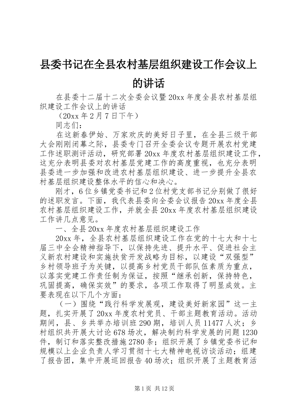 县委书记在全县农村基层组织建设工作会议上的讲话发言_第1页