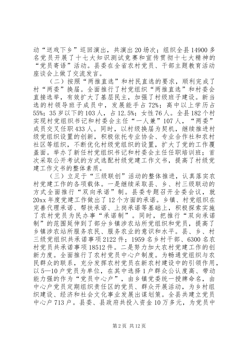 县委书记在全县农村基层组织建设工作会议上的讲话发言_第2页