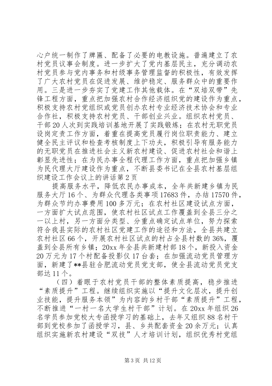 县委书记在全县农村基层组织建设工作会议上的讲话发言_第3页
