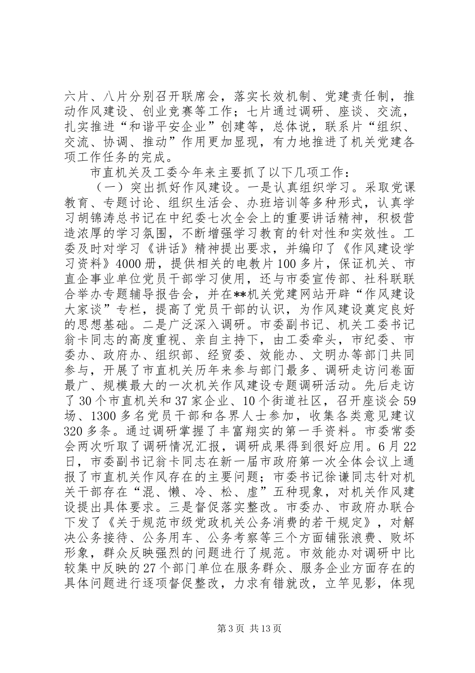 党建联系负责人联席会议讲话发言_第3页