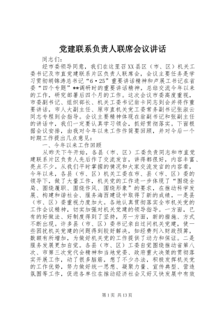 党建联系负责人联席会议讲话发言