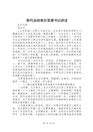职代会结束后党委书记讲话发言