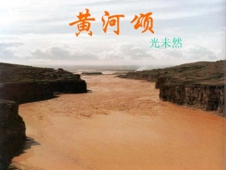 《黄河颂》课件（35页）
