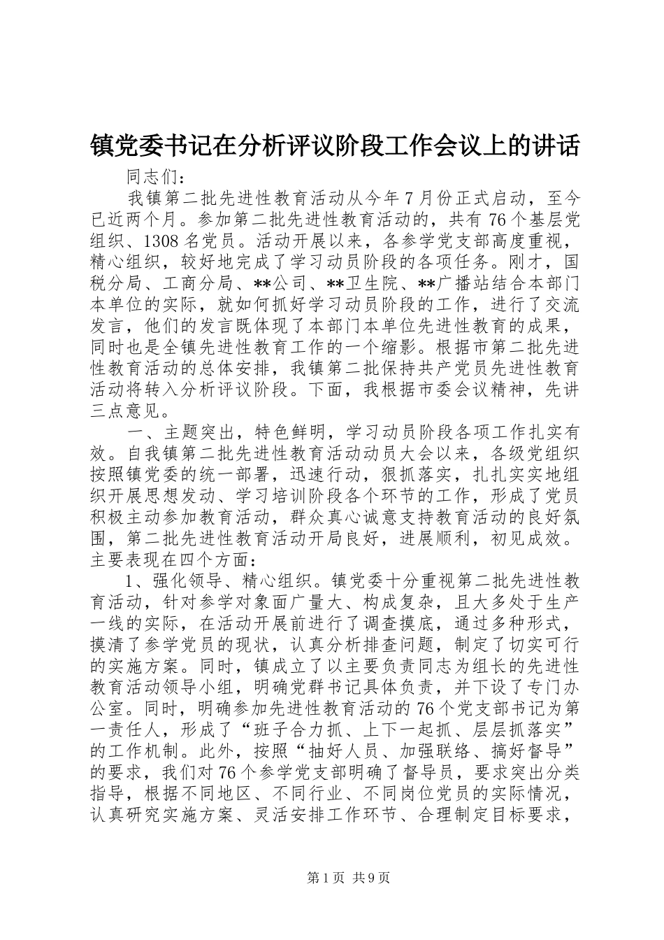 镇党委书记在分析评议阶段工作会议上的讲话发言_第1页