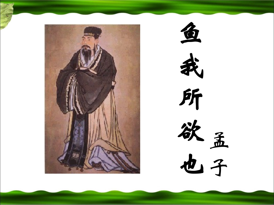 《鱼我所欲也》参考课件3_第1页