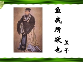 《鱼我所欲也》参考课件3