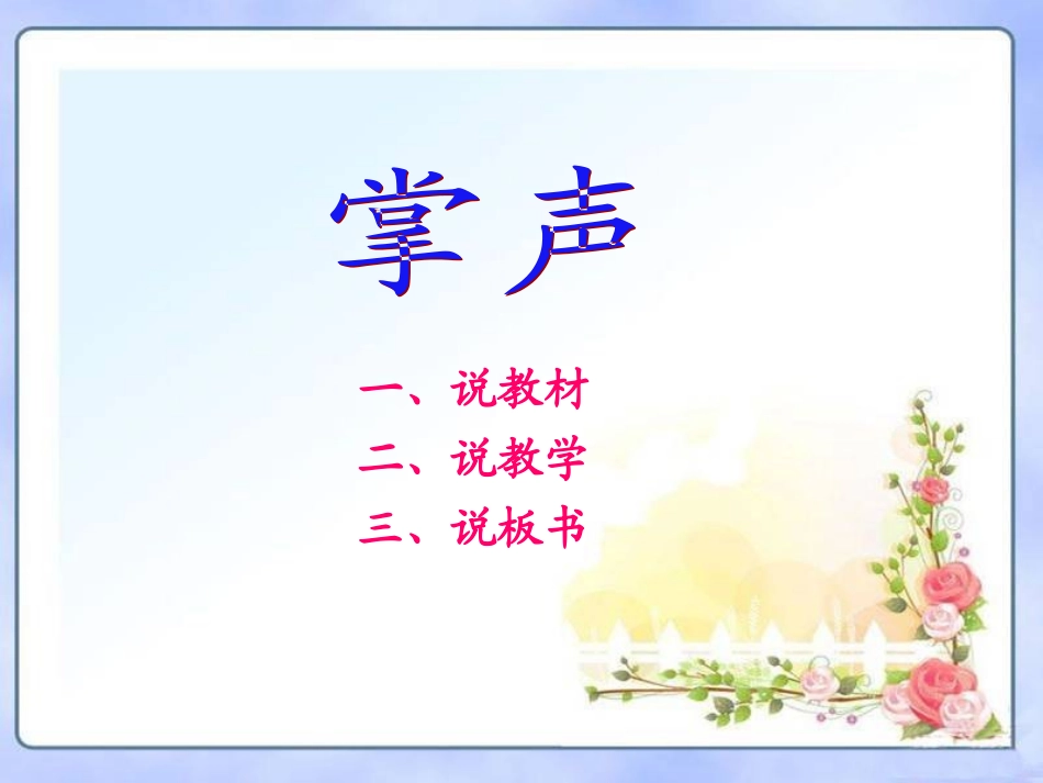 人教版小学语文三年级上册《掌声》说课课件_第1页