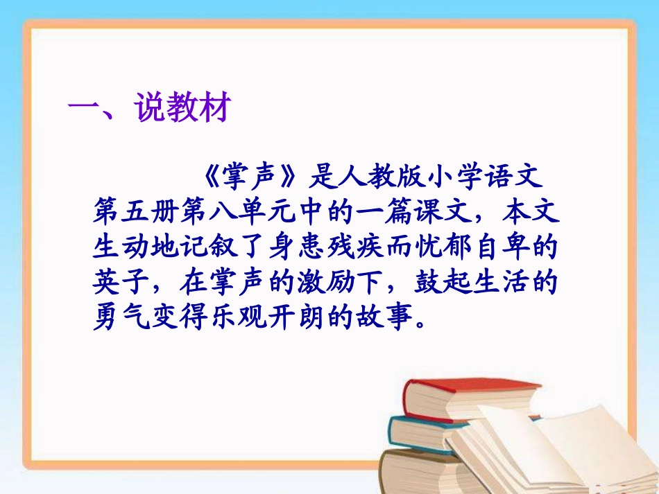 人教版小学语文三年级上册《掌声》说课课件_第2页