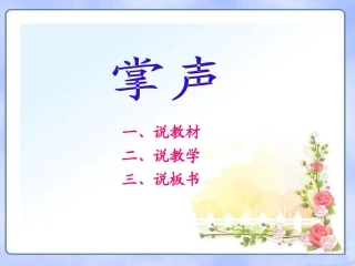 人教版小学语文三年级上册《掌声》说课课件