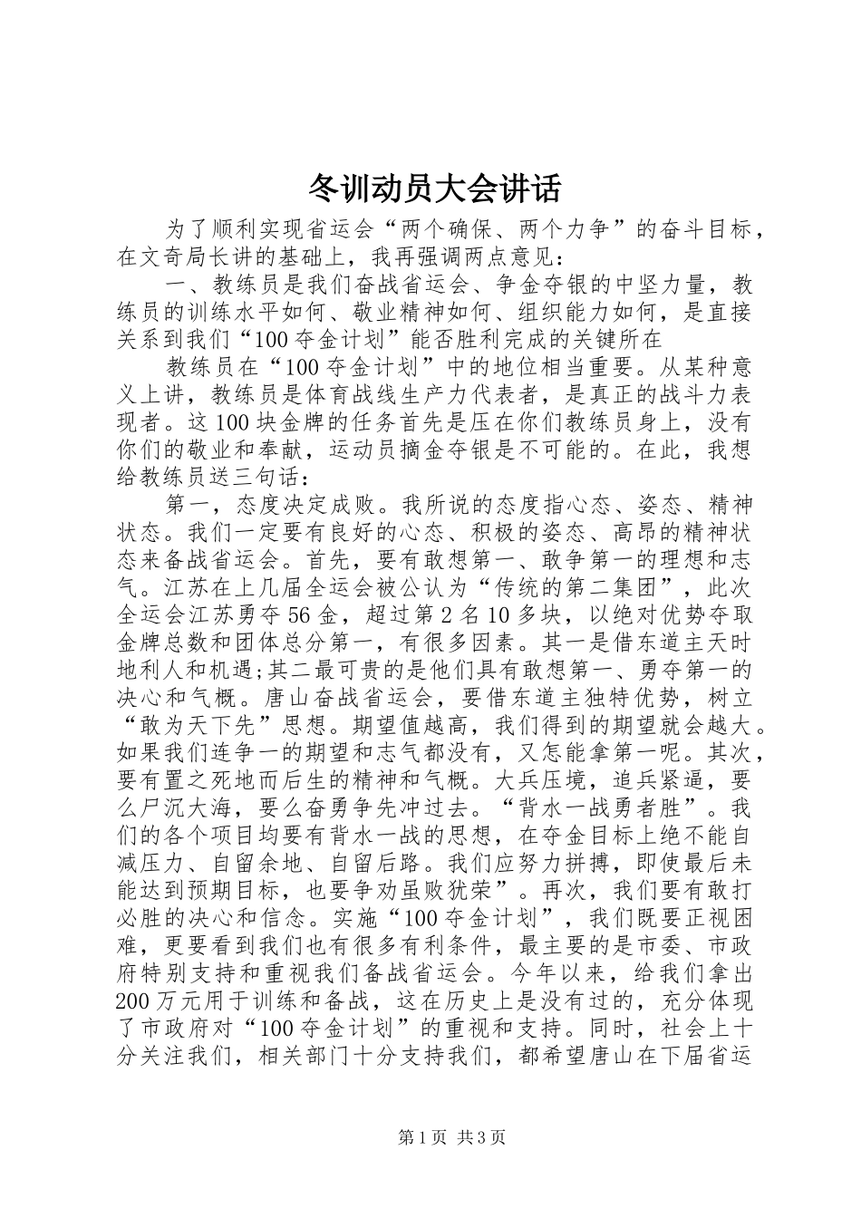 冬训动员大会讲话发言_第1页