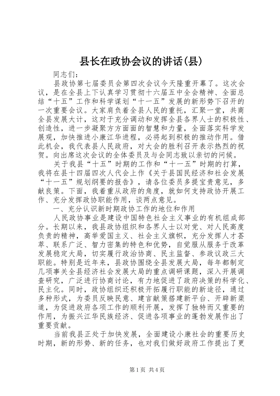 县长在政协会议的讲话发言(县)_第1页