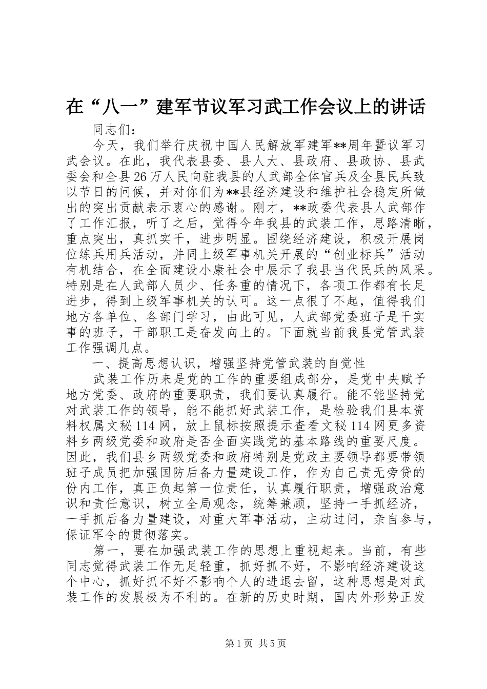 在“八一”建军节议军习武工作会议上的讲话发言_第1页
