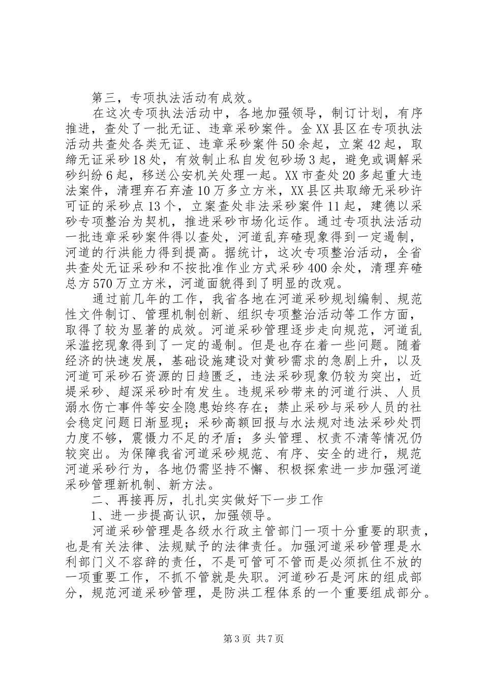 河道采砂管理会议讲话发言_第3页