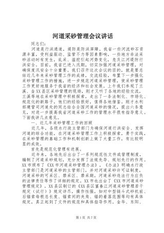 河道采砂管理会议讲话发言