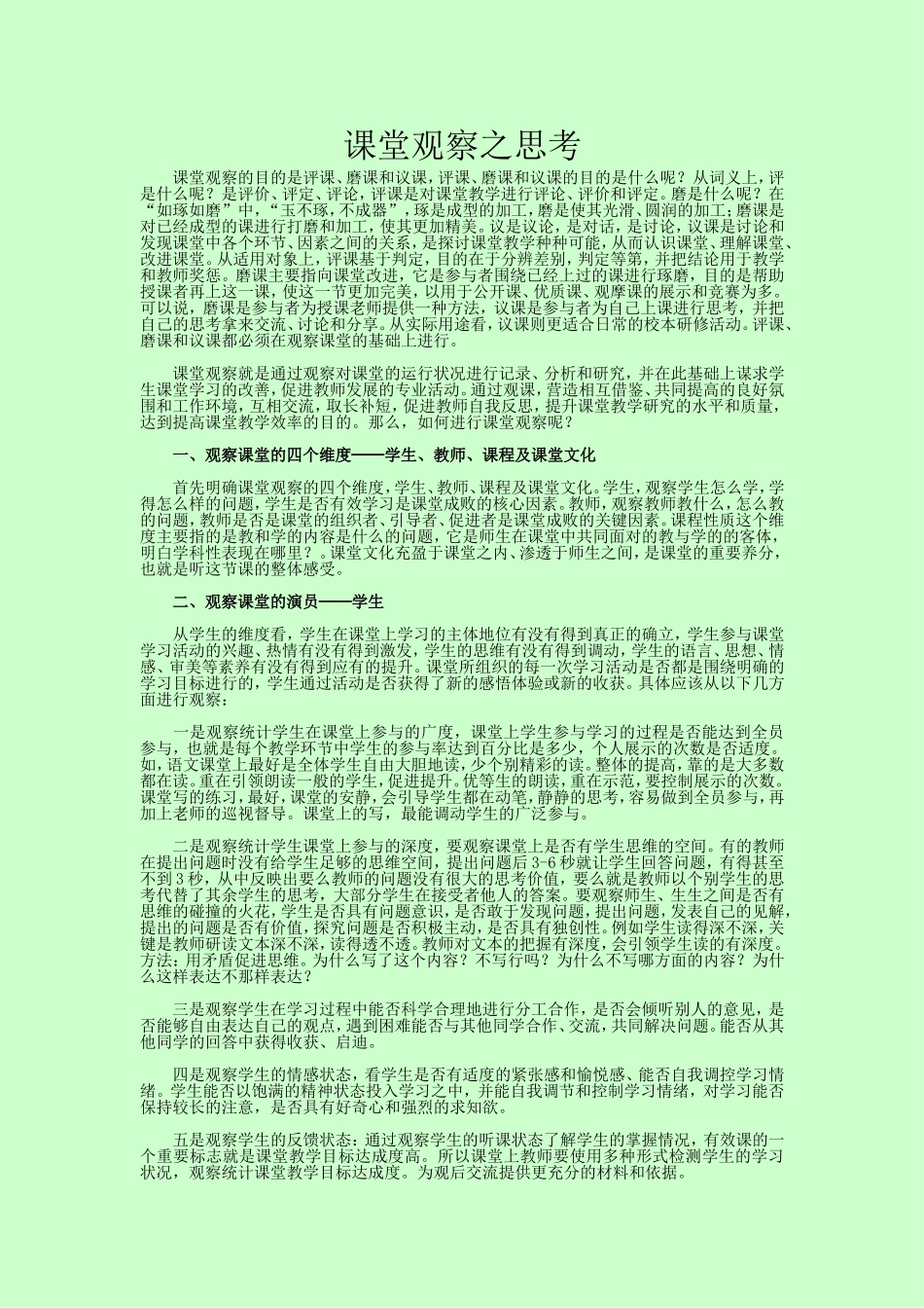 课堂观察反思_第1页