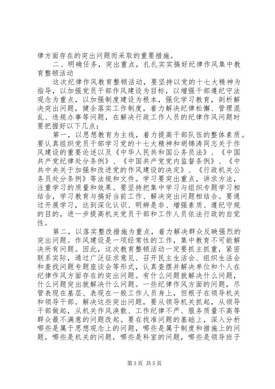 纪律作风集中教育整顿动员大会上的讲话发言_第3页
