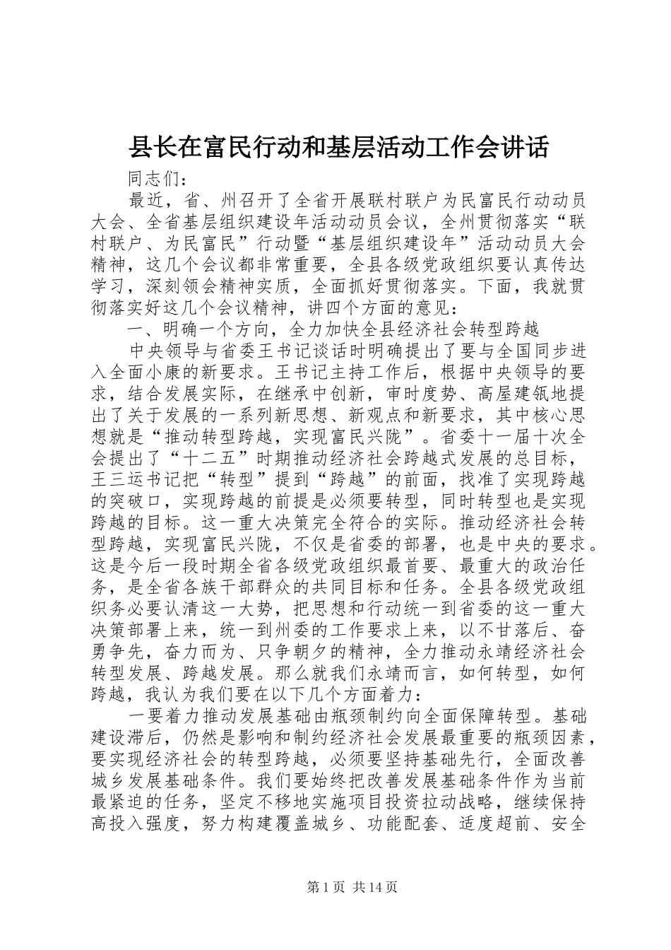 县长在富民行动和基层活动工作会讲话发言_第1页