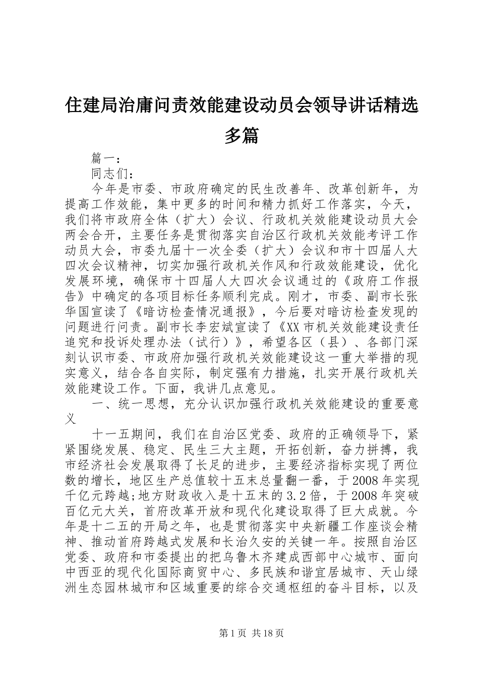 住建局治庸问责效能建设动员会领导讲话发言精选多篇_第1页