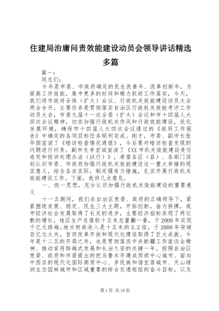 住建局治庸问责效能建设动员会领导讲话发言精选多篇