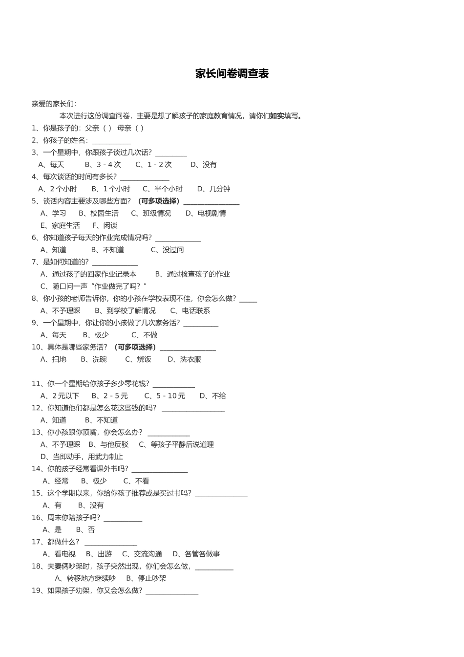 家长问卷调查表 (2)_第1页
